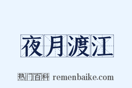 夜月渡江是什么意思的图片